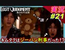 partt21 キムタクはジーパン刑事だった！？ 太陽がほえろの如く【LOST JUDGMENT:裁かれざる記憶】実況プレイ ロストジャッジメント