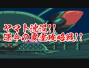 【PCエンジン】宇宙戦艦ヤマト　第4話 ヤマト沈没!!運命の要塞攻略戦!!【ゆっくり】