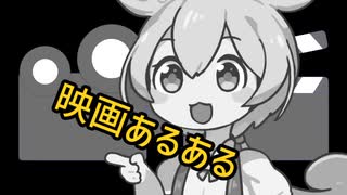 ずんだもんで映画あるある