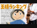 サックスで「BOY」(王様ランキング)を吹いてみた