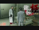 【実況】医者の本分【龍が如く極#30】