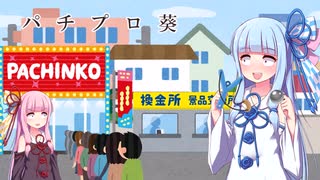 [VOICEROID劇場]　パチプロ葵