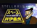 吉田くんのスペース井伊直虎 Ep.13【Stellaris実況】