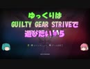 【GGST】ゆっくりはGUILTY GEAR STRIVEで遊びたい＃５【赤ポチョムキン】