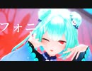 【MMDホロライブ】フォニイ 潤羽るしあ