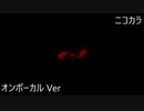 ニコカラ／ゼッカ／on vocal