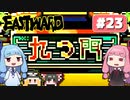 第23回『イーストワード EASTWARD』やってくよー【VOICEROID実況】