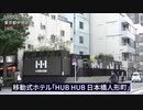 三井不、都心に移動式ホテル　遊休地活用で実証