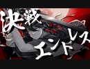 【off vocal】決戦エンドレス／騎士A