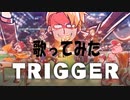 【歌ってみた】〇〇の主役は我々だOP/ED曲（Trigger）