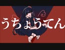 うちょうてん／まのの（歌ってみた）