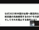 なぜ2023年中国が台湾へ限定的な核兵器の先制使用するのか? その訳　そしてそれを阻止する条件とは?