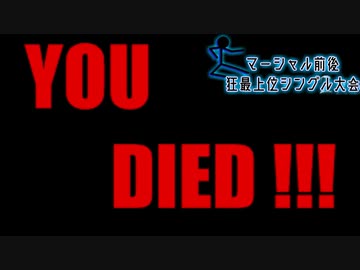 【MUGEN】マーシャル前後狂最上位シングル大会　Part21