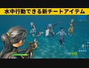 【小技集】新アイテムが水中でもプレイできるの知ってましたか？シーズン８チート最強バグ小技裏技集！【FORTNITE/フォートナイト】