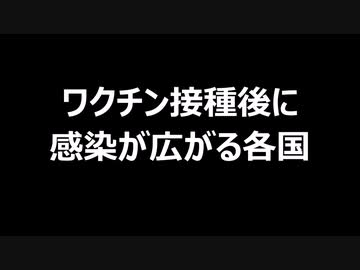 ワクチン接種後に感染が広がる各国