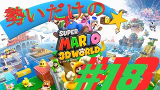 □実況□勢いだけのマリオワールド3D #18