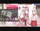 【beatmaniaIIDX】ついなちゃんのにちようびPart7-怪盗いいんちょ編-【VOICEORID実況プレイ】