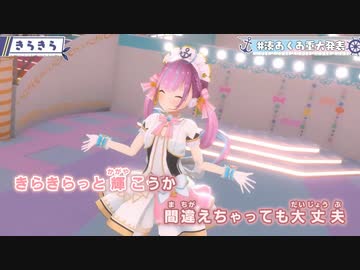 【ニコカラHD】きらきら (LIVE映像バージョン)【湊あくあ/ホロライブ2期生】【On vocal】