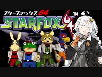 あかりちゃんのスターフォックス６４実況！part1【VOICEROID実況】