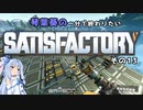 【Satisfactory】琴葉葵の一分で終わりたい工場作り　その13