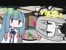 琴葉さんちの今日のごはん：『草』『クッキー』『落雷』【ソフトウェアトーク】