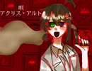【UTAUカバー】オルターエゴ【アクリス・アルト】