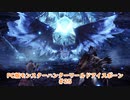 【PC MHWI】PC版モンスターハンターワールドアイスボーン #25-1【CeVIO実況】