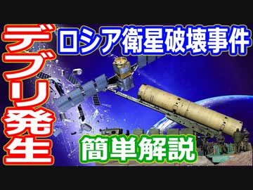 【ゆっくり解説】人命が危険に晒される！ロシア衛星破壊事件解説