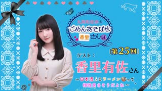 丸岡和佳奈のごめんあそばせ香里さん【ゲスト：香里有佐さん】（第25お茶会 本編）