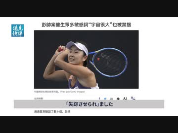 有名テニス選手が行方不明・命懸けの告発の行方は／バイデン習会談・米中の距離は縮まるのか