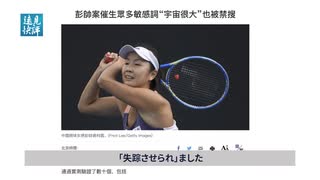 有名テニス選手が行方不明・命懸けの告発の行方は／バイデン習会談・米中の距離は縮まるのか