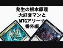 発生の根本原理大好きマンとMTGアリーナ番外編、トクスリルコピー