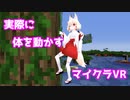 【Minecraft VR】実際に動き回らなければいけないマイクラVR ～ネザーを目指せ～
