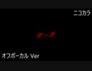 ニコカラ／ゼッカ／off vocal