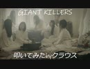 BiSH「GiANT KiLLERS」叩いてみた