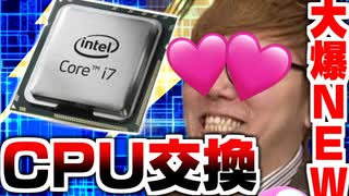 素晴らしい電気が流れているパソコンキンがCPU交換したら大爆NEWｗｗｗ