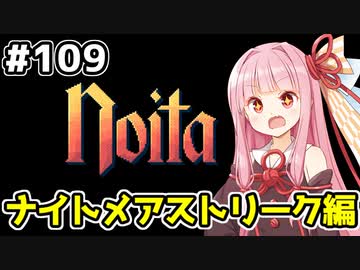 【Noita# 109】葵ちゃん、魔女になるってよ【VOICEROID実況】