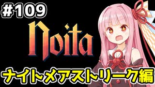 【Noita# 109】葵ちゃん、魔女になるってよ【VOICEROID実況】
