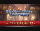 【FGO2021ぐだぐだイベ】カルデア放送局 ライト版 〜ぐだぐだ龍馬危機一髪！〜【Fate/Grand Order】