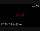 ニコカラ／ゼッカ／off vocal(+2)