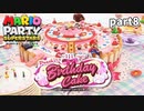 【マリオパーティスーパースターズ】待望の新作を全ステージ初見実況プレイ【配信抜粋動画】part8