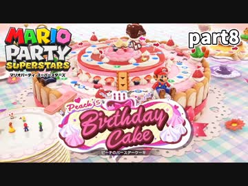【マリオパーティスーパースターズ】待望の新作を全ステージ初見実況プレイ【配信抜粋動画】part8
