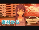 【AIめろう】杏村から（研ナオコ・中島みゆき）【MMD・NEUTRINOカバー】