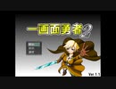 【一画面勇者２】収縮し病魔に侵された世界を救う勇者たちの物語【実況】　その１