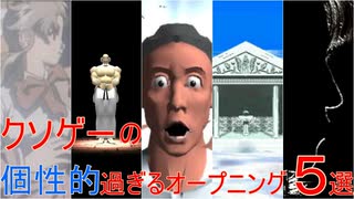 クソゲーの個性的すぎるオープニング5選