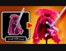 【LEGO×DQ】レゴで立体ドット絵ソードファントム作ってみた