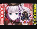 【真・武神降臨！毛利元就・超難】［裏］坂本城以外は歌舞と本！※なお本の計略は使用を禁ずる【御城プロジェクト:RE】