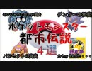 【解説】知られざる恐怖のポケットモンスター都市伝説4選【閲覧注意】