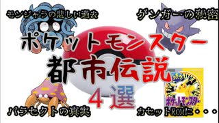 【解説】知られざる恐怖のポケットモンスター都市伝説4選【閲覧注意】