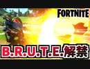 【フォートナイト】解禁したサルベージされたB.R.U.T.E.とその性能【Fortnite】